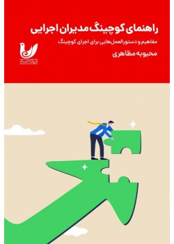 گتاب راهنمای کوچینگ مدیران اجرایی
