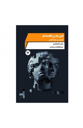  خرید کتاب من بدن هستم. محب کستاندی. فاطمه درخشانی.  انتشارات:   اندیشه احسان.
