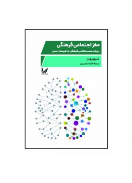 کتاب مغز اجتماعی فرهنگی