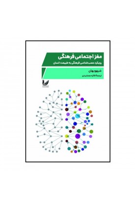  خرید کتاب مغز اجتماعی فرهنگی. شیویهان. فائزه جمشیدی.  انتشارات:   اندیشه احسان.