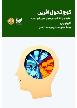 کتاب کوچ تحول آفرین