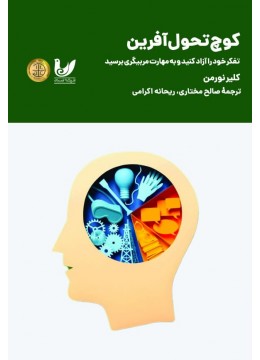 کتاب کوچ تحول آفرین