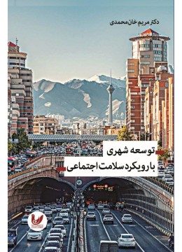 کتاب توسعه شهری با رویکرد سلامت اجتماعی