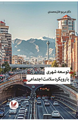  خرید کتاب توسعه شهری با رویکرد سلامت اجتماعی. مریم خانمحمدی.  انتشارات:   اندیشه احسان.