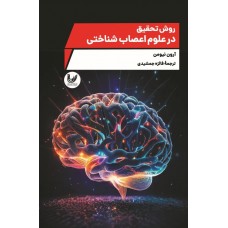 کتاب روش تحقیق در علوم اعصاب