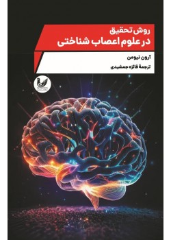 کتاب روش تحقیق در علوم اعصاب