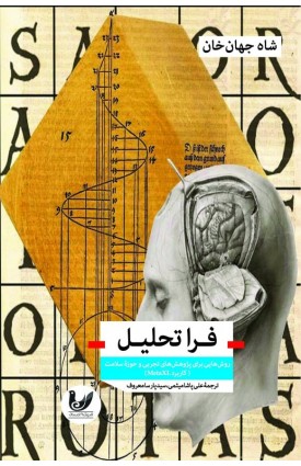  خرید کتاب فراتحلیل. شاه جهان‌خان.  انتشارات:   اندیشه احسان.