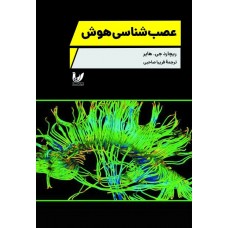 کتاب عصب‌شناسی هوش