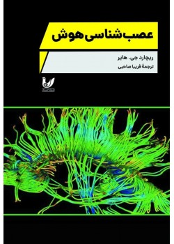کتاب عصب‌شناسی هوش