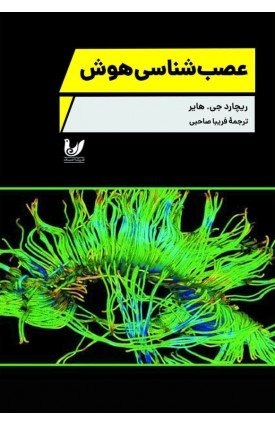  خرید کتاب عصب‌شناسی هوش. ریچارد جی.هایر.  انتشارات:   اندیشه احسان.