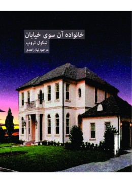 کتاب خانواده آن سوی خیابان 