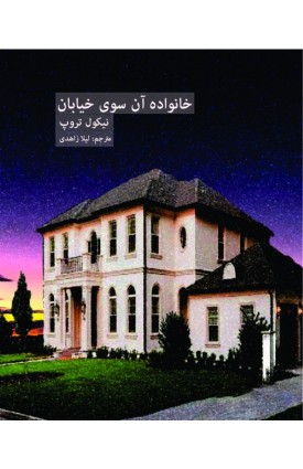  خرید کتاب خانواده آن سوی خیابان . نیکول تروپ. لیلا زاهدی.  انتشارات:   اندیشه احسان.