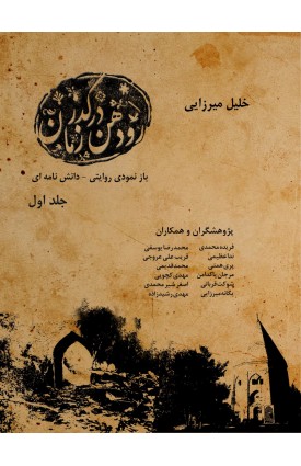  خرید کتاب رودهن در گذر زمان. خلیل میرزایی.  انتشارات:   اندیشه احسان.