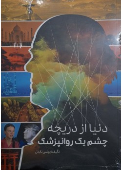 کتاب دنیا از دریچه چشم یک روانپزشک