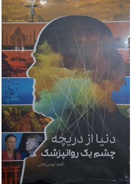 کتاب دنیا از دریچه چشم یک روانپزشک