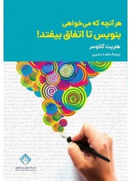کناب هرآنچه می‌‌‌‌‌خواهی بنویس تا اتفاق بیفتد