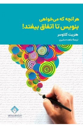  خرید کناب هرآنچه می‌‌‌‌‌خواهی بنویس تا اتفاق بیفتد. هنریت کلاوسر. ماهده مشیری.  انتشارات:   اندیشه احسان.