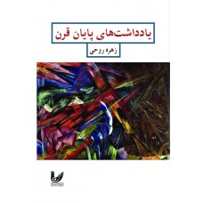 کتاب یادداشت های پایان قرن