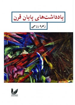 کتاب یادداشت های پایان قرن