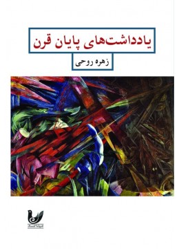 کتاب یادداشت های پایان قرن