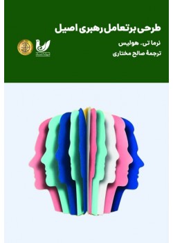 کتاب طرحی برتعامل رهبری اصیل