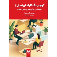 کتاب کوچینگ کارکنان نسل Z