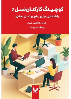 کتاب کوچینگ کارکنان نسل Z