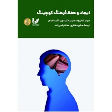 کتاب ایجاد و حفظ فرهنگ در کوچینگ
