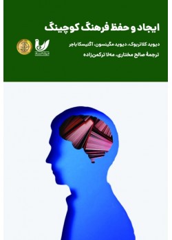 کتاب ایجاد و حفظ فرهنگ در کوچینگ