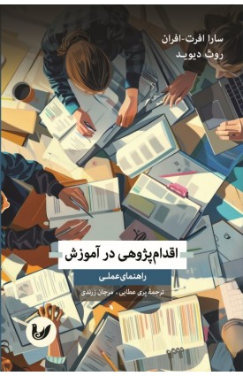  خرید کتاب اقدام پژوهی در آموزش. سارا افرت افران.  انتشارات:   اندیشه احسان.